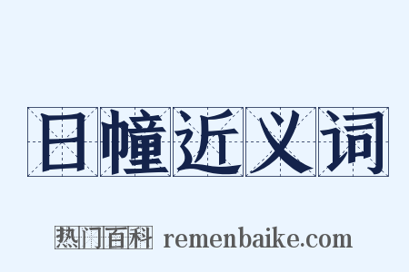 日幢近义词是什么意思的图片